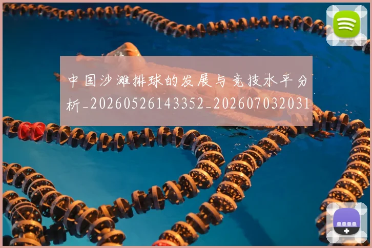 中国沙滩排球的发展与竞技水平分析_20260526143352_20260703203120_20260716183512