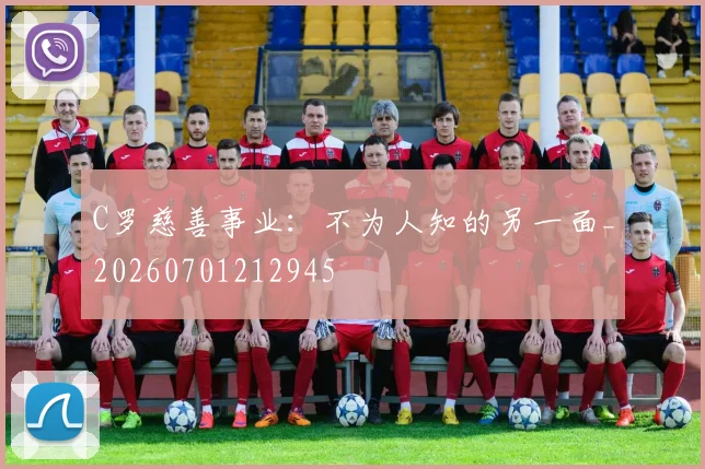 C罗慈善事业:不为人知的另一面_20260701212945