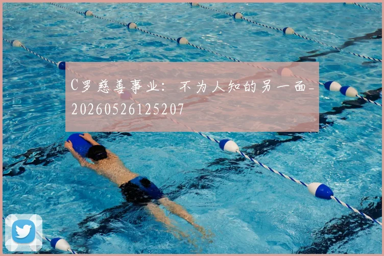 C罗慈善事业:不为人知的另一面_20260526125207