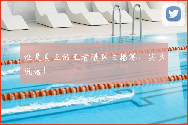 谁是真正的王者暗区主播赛，实力说话！