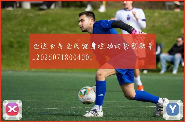 全运会与全民健身运动的紧密联系_20260718004001