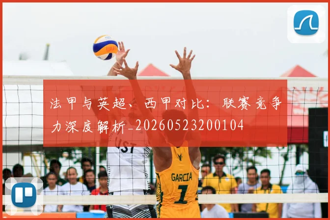 法甲与英超、西甲对比：联赛竞争力深度解析_20260523200104