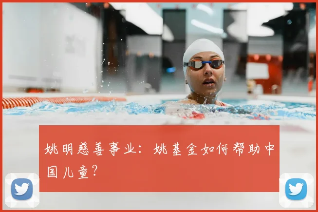 姚明慈善事业:姚基金如何帮助中国儿童?