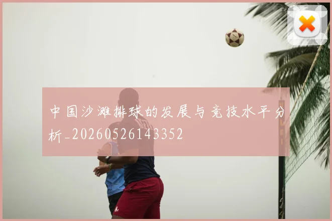 中国沙滩排球的发展与竞技水平分析_20260526143352