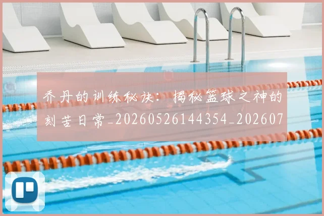乔丹的训练秘诀:揭秘篮球之神的刻苦日常_20260526144354_20260704164336