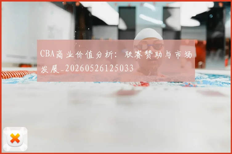 CBA商业价值分析:联赛赞助与市场发展_20260526125033