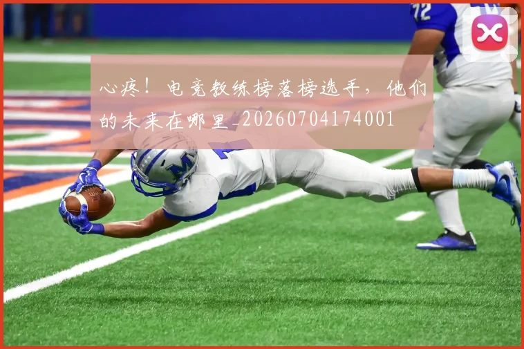 心疼！电竞教练榜落榜选手，他们的未来在哪里_20260704174001