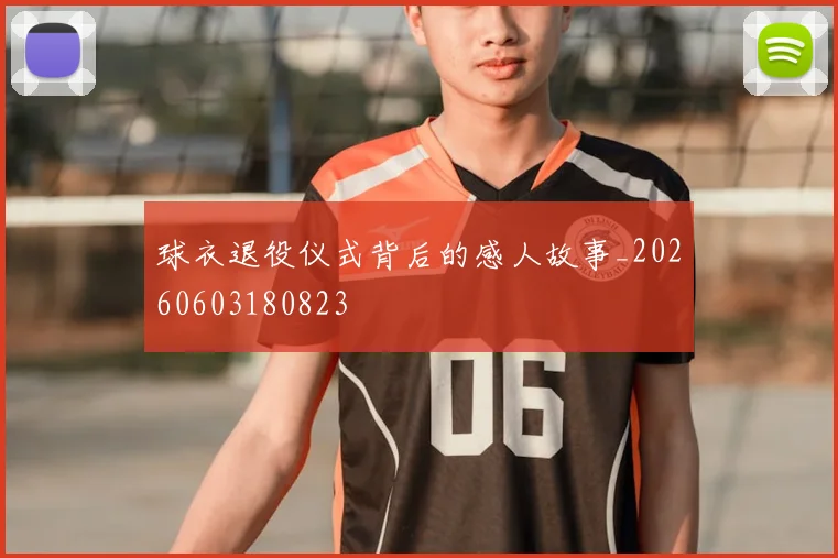 球衣退役仪式背后的感人故事_20260603180823