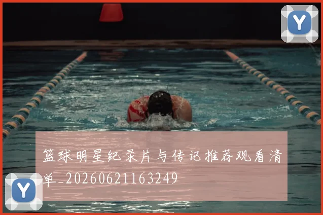 篮球明星纪录片与传记推荐观看清单_20260621163249