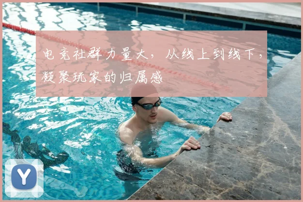 电竞社群力量大,从线上到线下,凝聚玩家的归属感