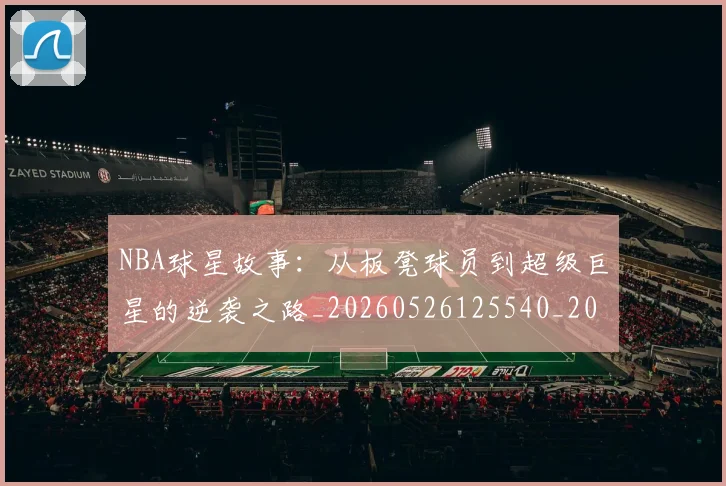 NBA球星故事：从板凳球员到超级巨星的逆袭之路_20260526125540_20260702195247