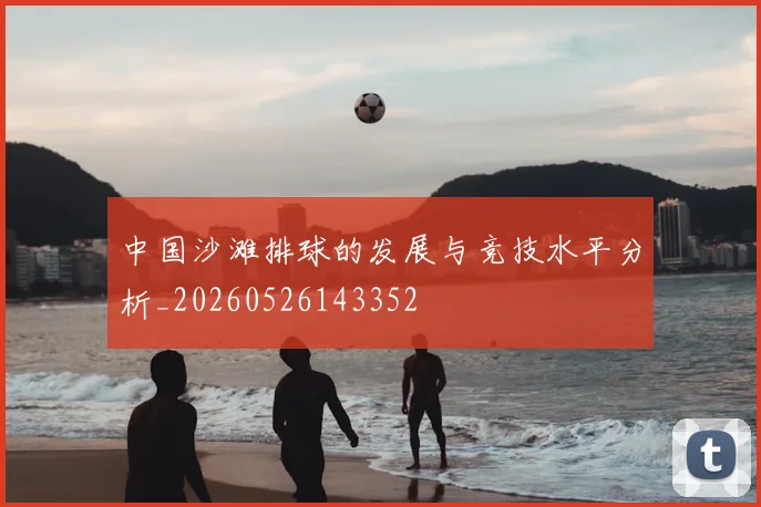中国沙滩排球的发展与竞技水平分析_20260526143352