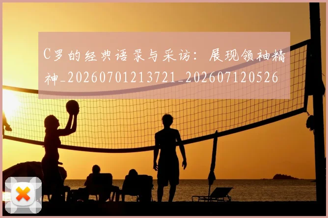 C罗的经典语录与采访:展现领袖精神_20260701213721_20260712052605