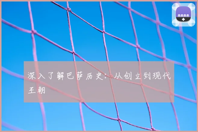 深入了解巴萨历史：从创立到现代王朝