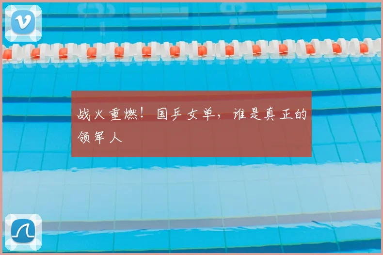 战火重燃!国乒女单,谁是真正的领军人