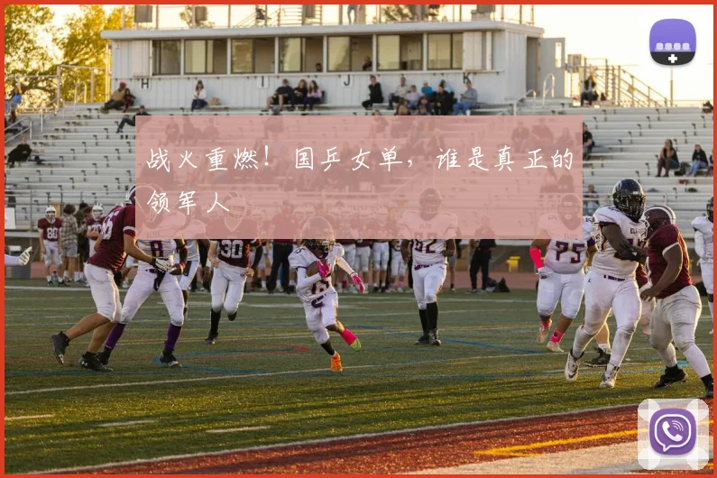 战火重燃！国乒女单，谁是真正的领军人