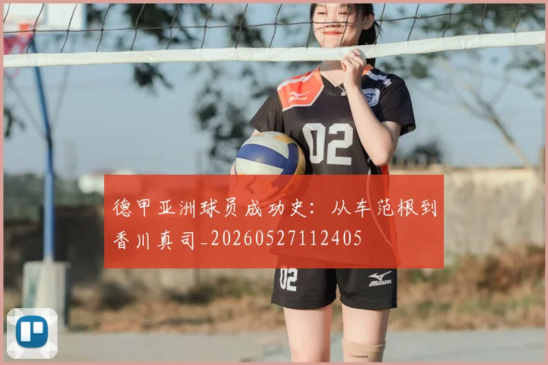 德甲亚洲球员成功史：从车范根到香川真司_20260527112405