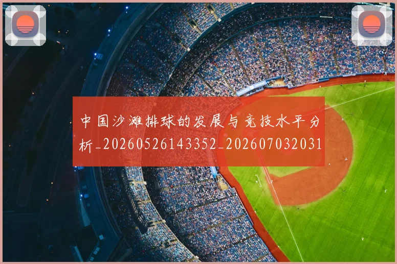 中国沙滩排球的发展与竞技水平分析_20260526143352_20260703203120_20260716183512
