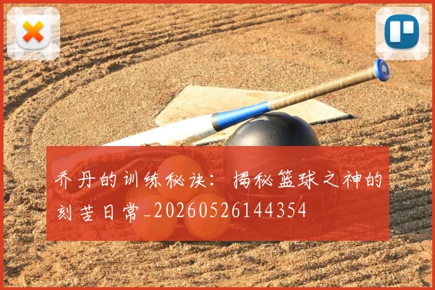 乔丹的训练秘诀:揭秘篮球之神的刻苦日常_20260526144354