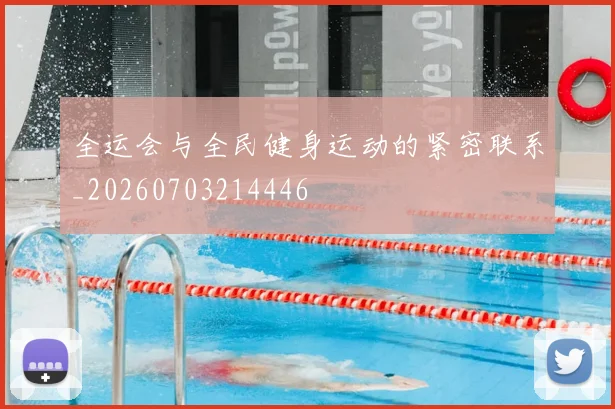 全运会与全民健身运动的紧密联系_20260703214446
