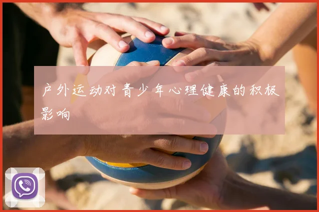 户外运动对青少年心理健康的积极影响
