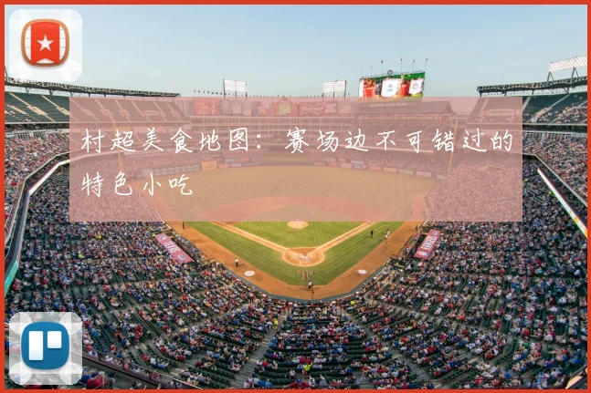 村超美食地图：赛场边不可错过的特色小吃