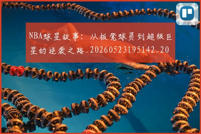 NBA球星故事：从板凳球员到超级巨星的逆袭之路_20260523195142_20260702170914