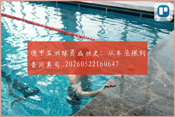德甲亚洲球员成功史:从车范根到香川真司_20260522160647