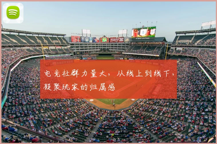 电竞社群力量大，从线上到线下，凝聚玩家的归属感