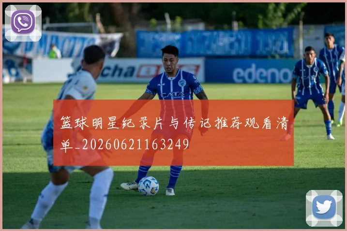 篮球明星纪录片与传记推荐观看清单_20260621163249