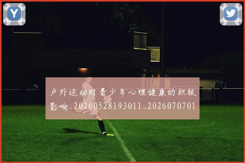 户外运动对青少年心理健康的积极影响_20260528193011_20260707014147
