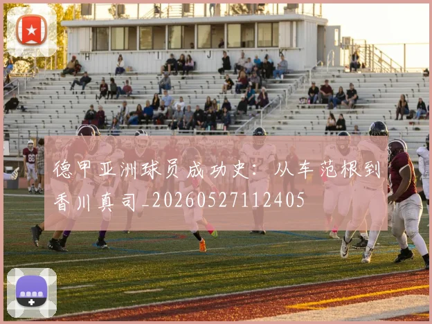 德甲亚洲球员成功史:从车范根到香川真司_20260527112405