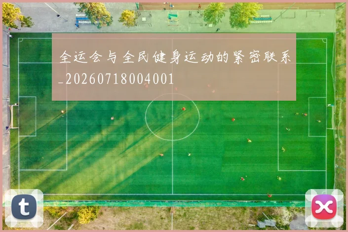 全运会与全民健身运动的紧密联系_20260718004001