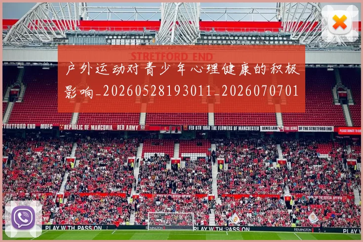 户外运动对青少年心理健康的积极影响_20260528193011_20260707014147