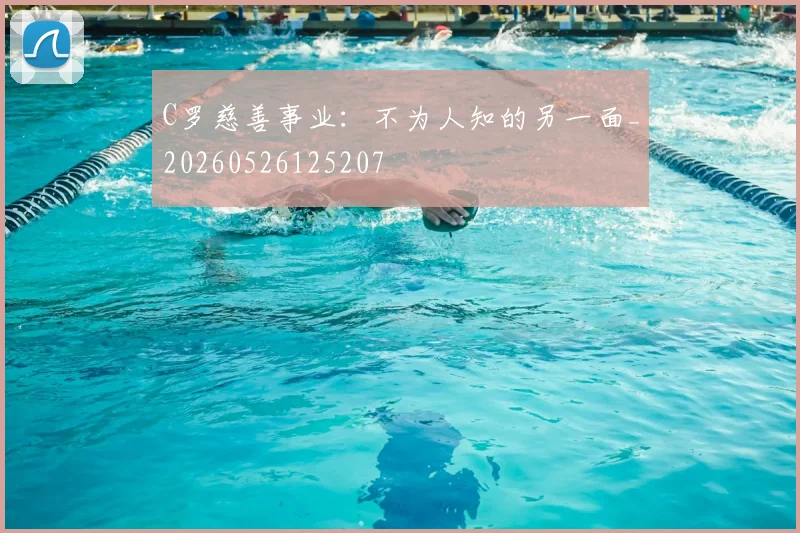 C罗慈善事业:不为人知的另一面_20260526125207