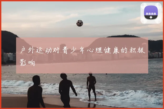 户外运动对青少年心理健康的积极影响